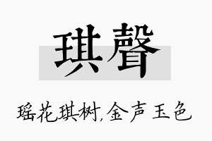 琪声名字的寓意及含义