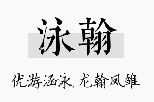 泳翰名字的寓意及含义