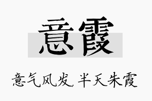 意霞名字的寓意及含义