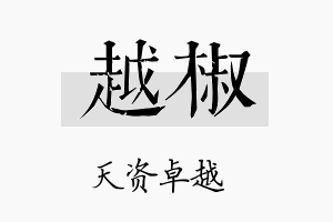 越椒名字的寓意及含义