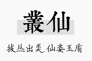 丛仙名字的寓意及含义