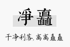 净矗名字的寓意及含义