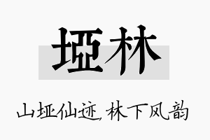 垭林名字的寓意及含义