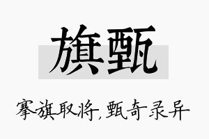 旗甄名字的寓意及含义