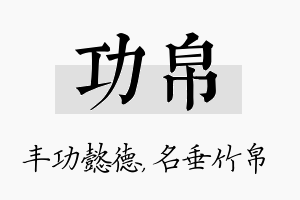 功帛名字的寓意及含义