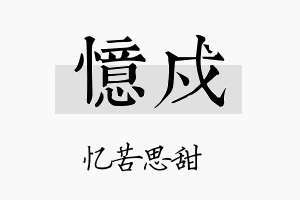 忆戍名字的寓意及含义