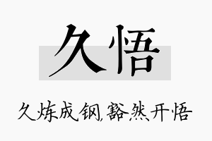 久悟名字的寓意及含义