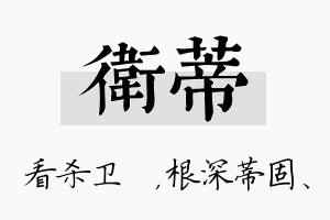 卫蒂名字的寓意及含义