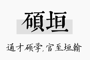 硕垣名字的寓意及含义