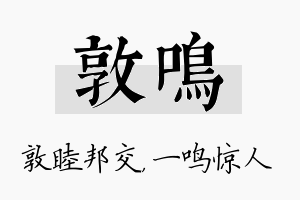 敦鸣名字的寓意及含义