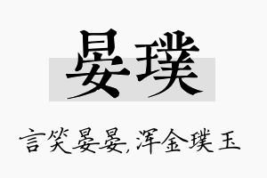 晏璞名字的寓意及含义