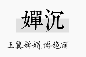 婵沉名字的寓意及含义