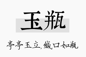 玉瓶名字的寓意及含义