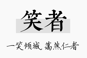 笑者名字的寓意及含义