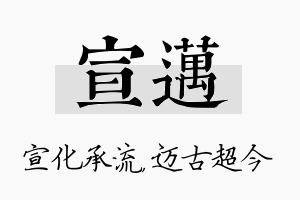 宣迈名字的寓意及含义