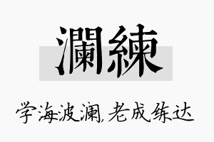 澜练名字的寓意及含义