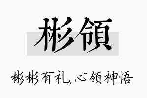 彬领名字的寓意及含义