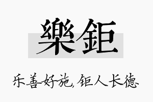 乐钜名字的寓意及含义