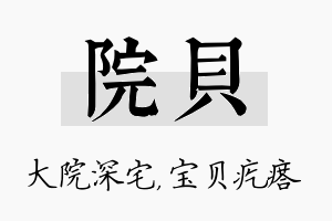 院贝名字的寓意及含义