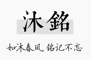 沐铭名字的寓意及含义