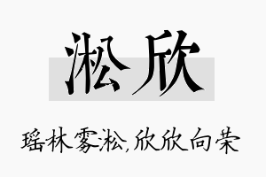 淞欣名字的寓意及含义