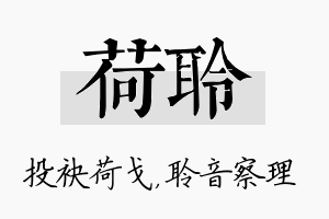 荷聆名字的寓意及含义