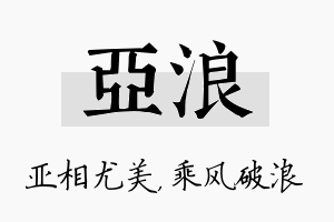 亚浪名字的寓意及含义