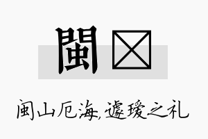 闽瑷名字的寓意及含义