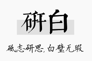 研白名字的寓意及含义