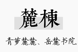 麓栋名字的寓意及含义