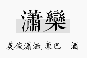 潇栾名字的寓意及含义