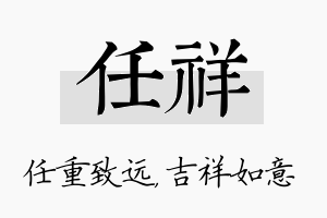 任祥名字的寓意及含义