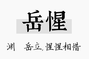 岳惺名字的寓意及含义