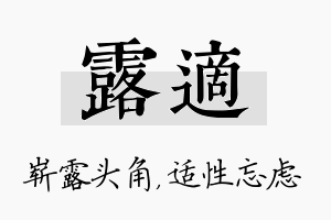 露适名字的寓意及含义