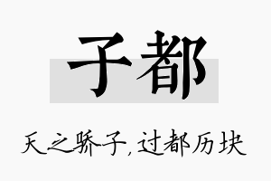 子都名字的寓意及含义