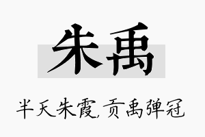 朱禹名字的寓意及含义