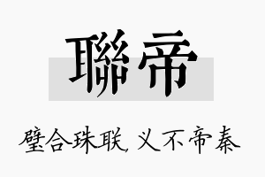 联帝名字的寓意及含义