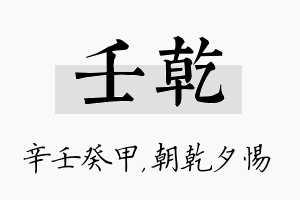 壬乾名字的寓意及含义