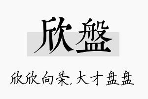 欣盘名字的寓意及含义