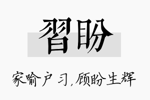 习盼名字的寓意及含义