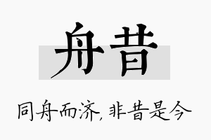 舟昔名字的寓意及含义