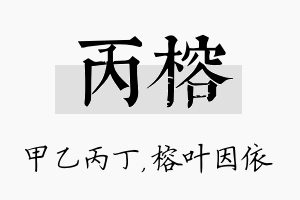 丙榕名字的寓意及含义