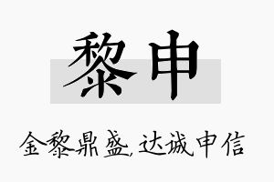 黎申名字的寓意及含义