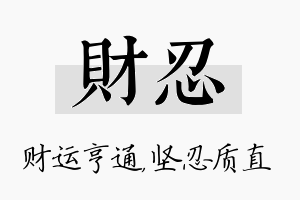 财忍名字的寓意及含义