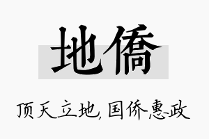 地侨名字的寓意及含义