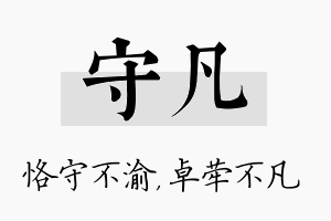 守凡名字的寓意及含义