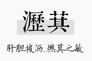 沥萁名字的寓意及含义