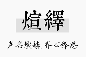 煊绎名字的寓意及含义