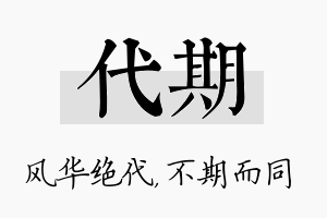 代期名字的寓意及含义