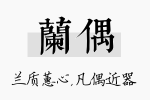 兰偶名字的寓意及含义